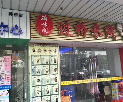 新店